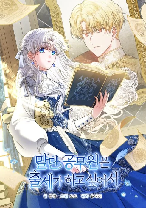 The Low-Ranking Civil Servant Wants to Climb the Ladder [EZMANGA]