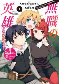 Mushoku no Eiyuu: Betsu ni Skill Nanka Iranakattan daga Mushoku no Eiyuu: Betsu ni Skill Nanka Iranakattan daga